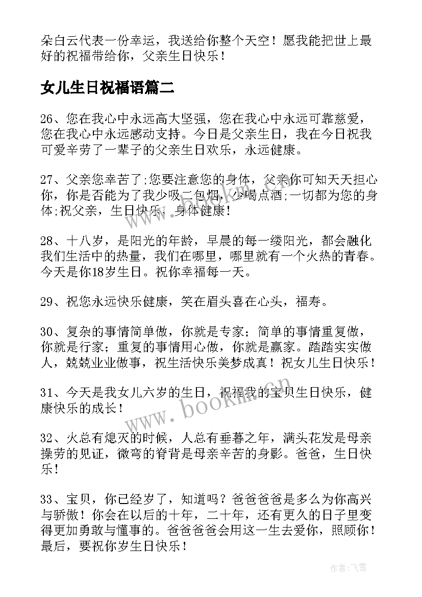 最新女儿生日祝福语(实用5篇)