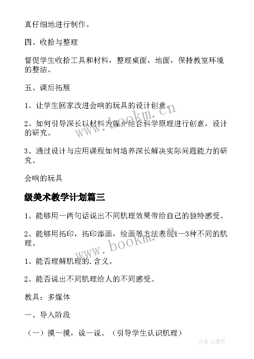 级美术教学计划(汇总5篇)