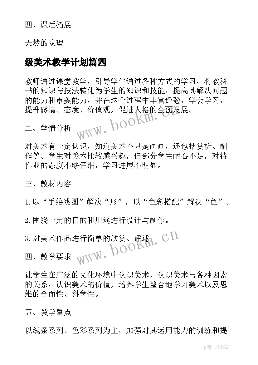 级美术教学计划(汇总5篇)