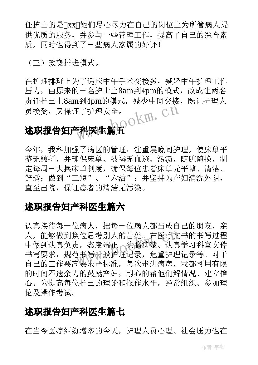 最新述职报告妇产科医生(优质8篇)