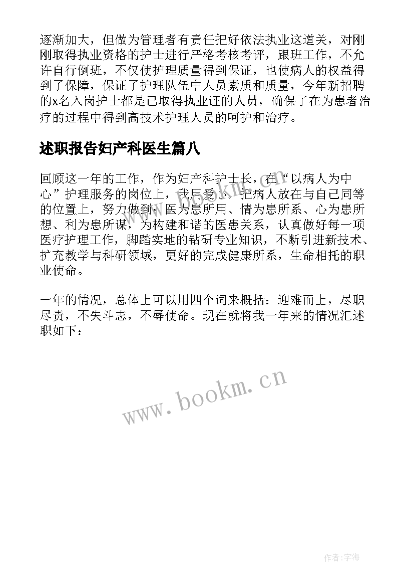 最新述职报告妇产科医生(优质8篇)