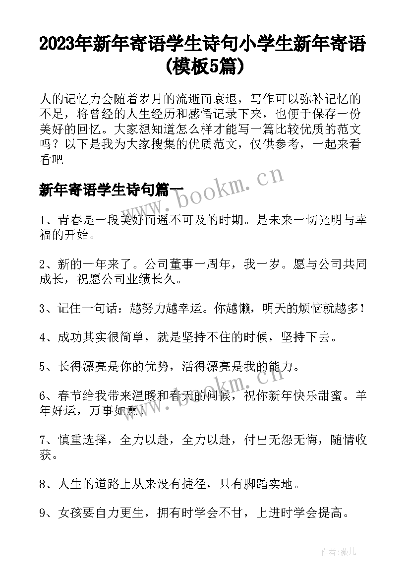 2023年新年寄语学生诗句 小学生新年寄语(模板5篇)