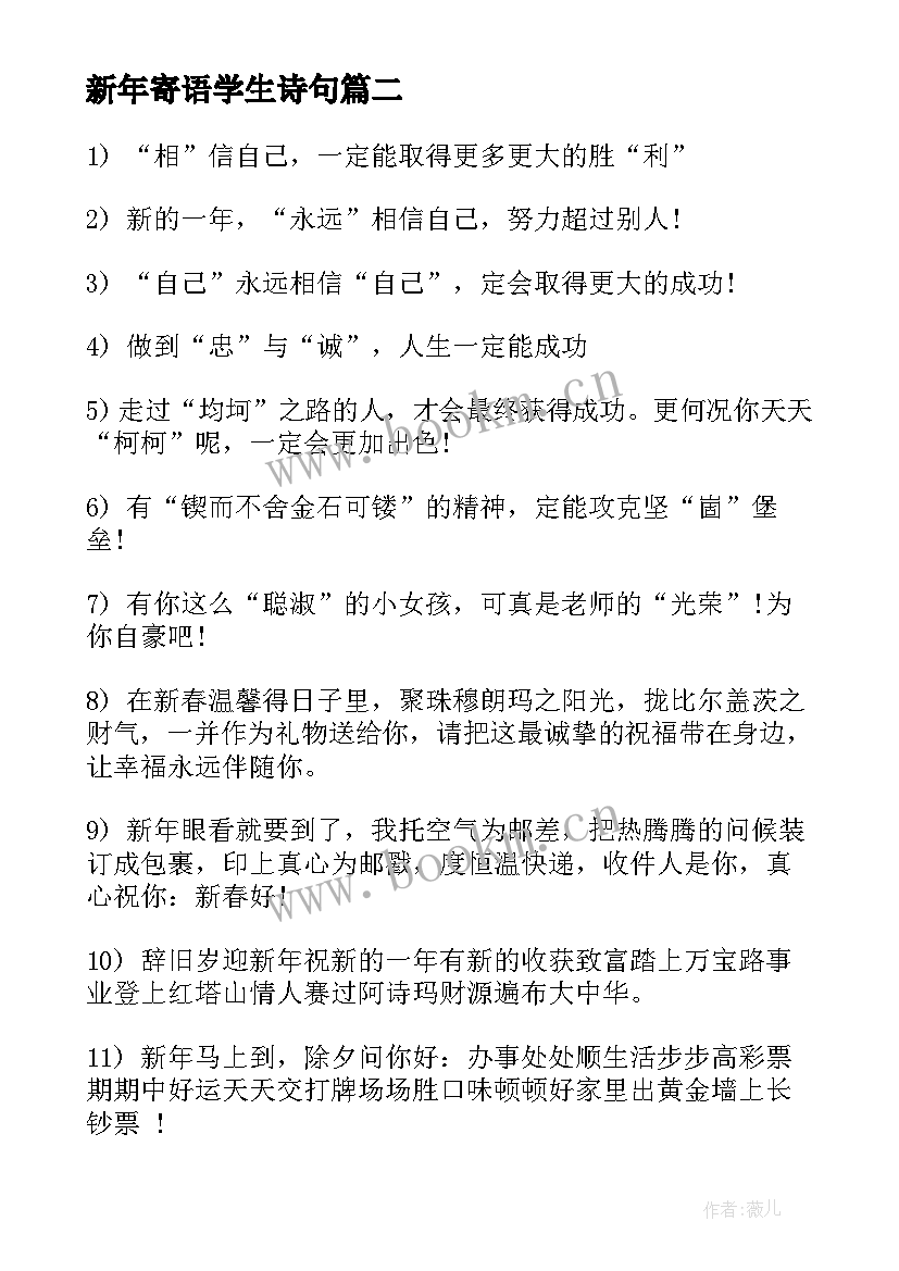 2023年新年寄语学生诗句 小学生新年寄语(模板5篇)