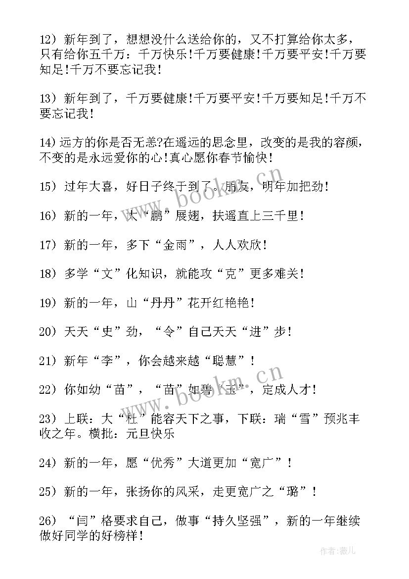 2023年新年寄语学生诗句 小学生新年寄语(模板5篇)