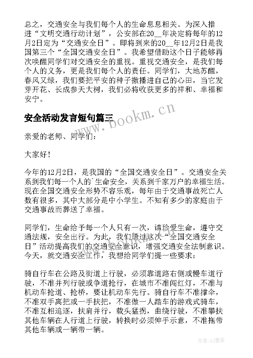 安全活动发言短句 全国交通安全日活动演讲稿发言稿(优秀5篇)