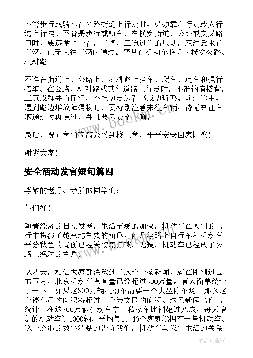 安全活动发言短句 全国交通安全日活动演讲稿发言稿(优秀5篇)