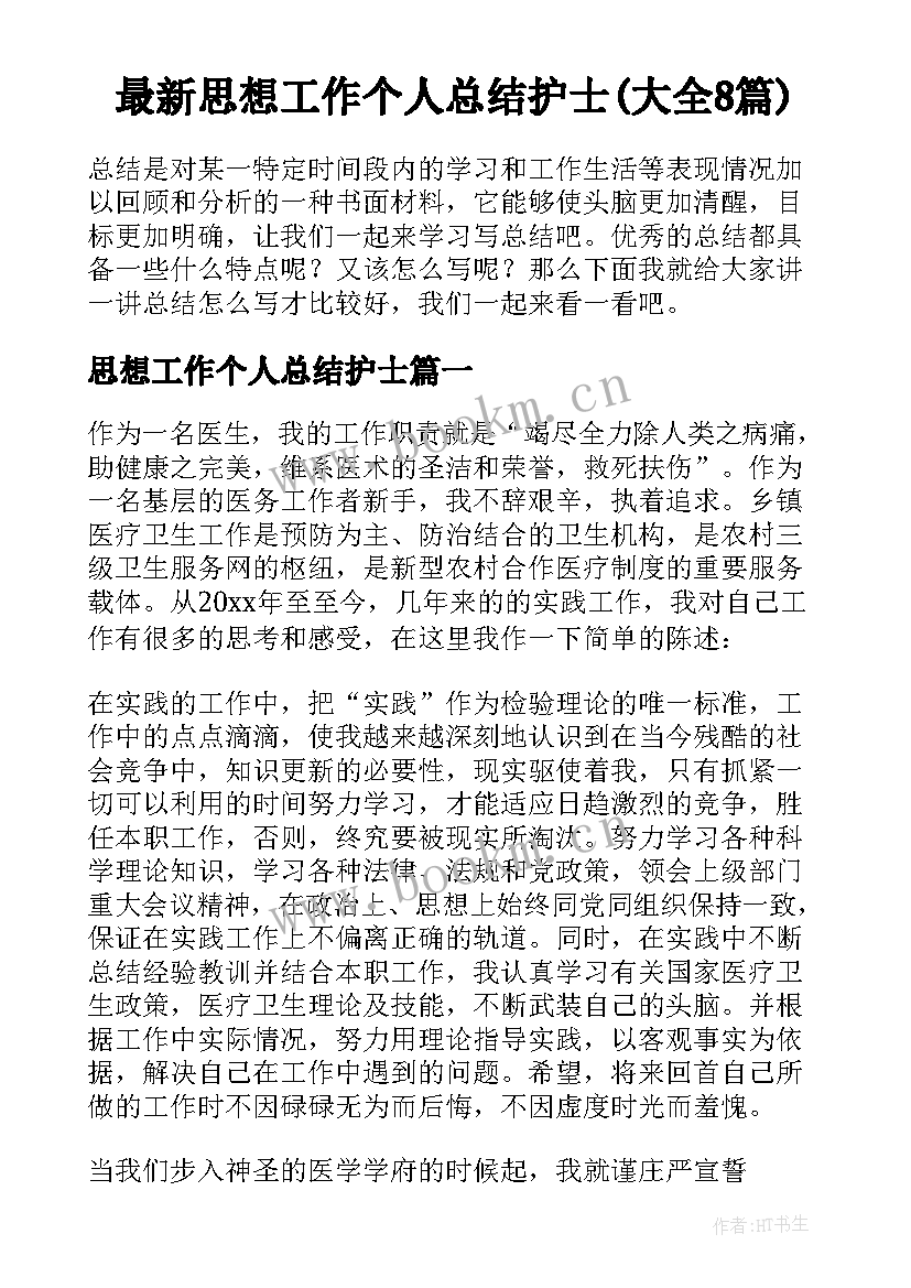 最新思想工作个人总结护士(大全8篇)