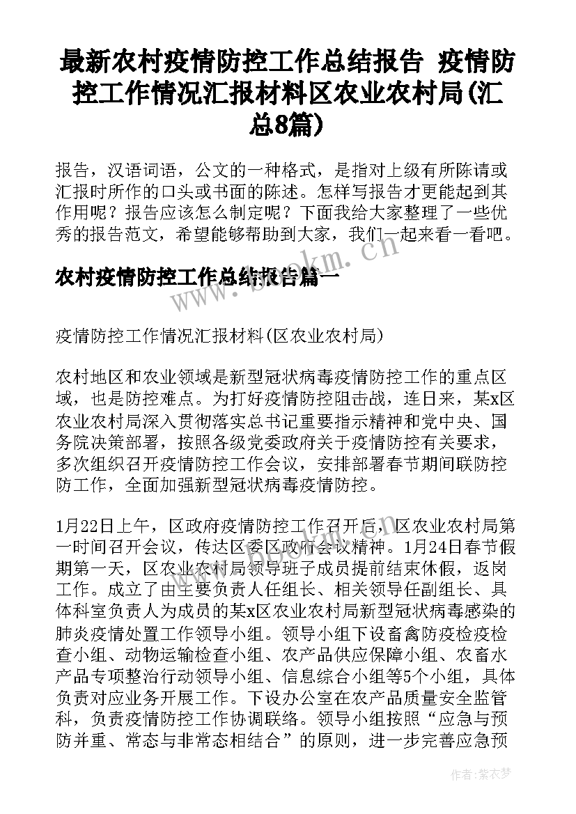 最新农村疫情防控工作总结报告 疫情防控工作情况汇报材料区农业农村局(汇总8篇)