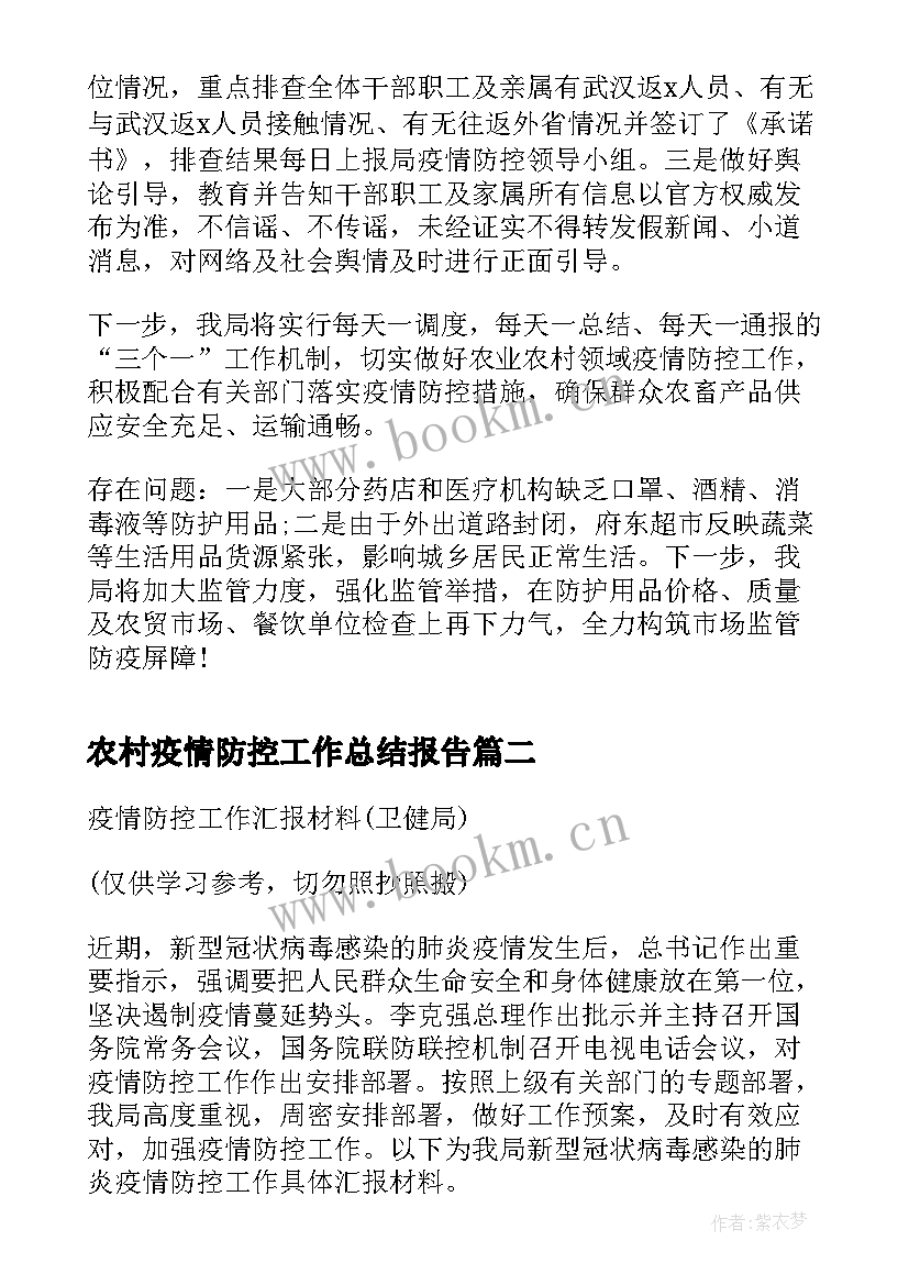 最新农村疫情防控工作总结报告 疫情防控工作情况汇报材料区农业农村局(汇总8篇)