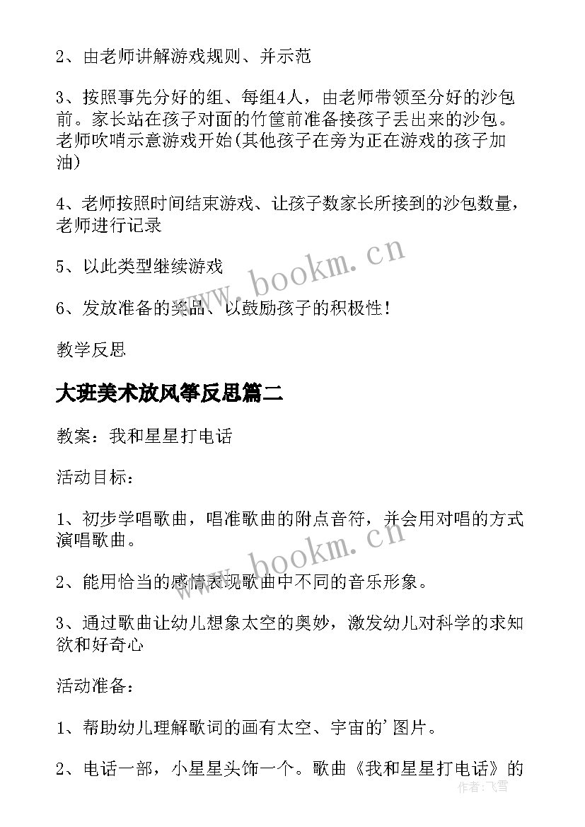 2023年大班美术放风筝反思 大班美术数星星教案反思(汇总7篇)