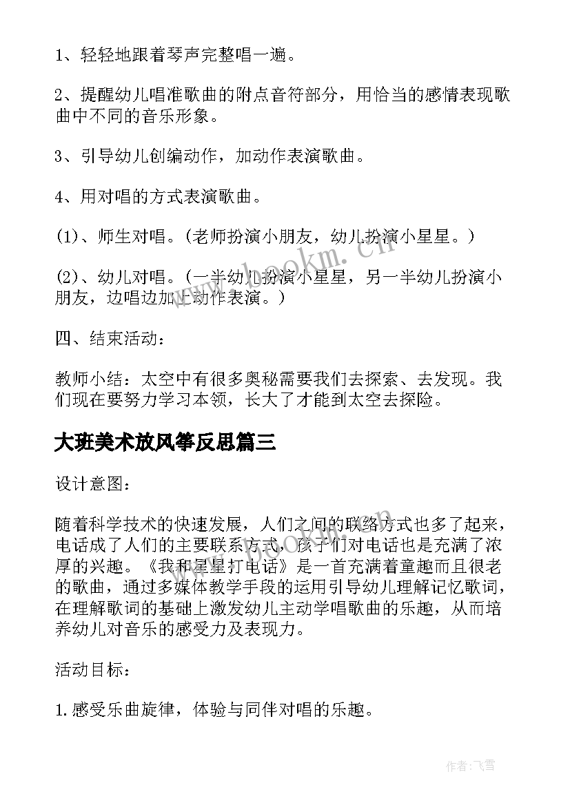 2023年大班美术放风筝反思 大班美术数星星教案反思(汇总7篇)