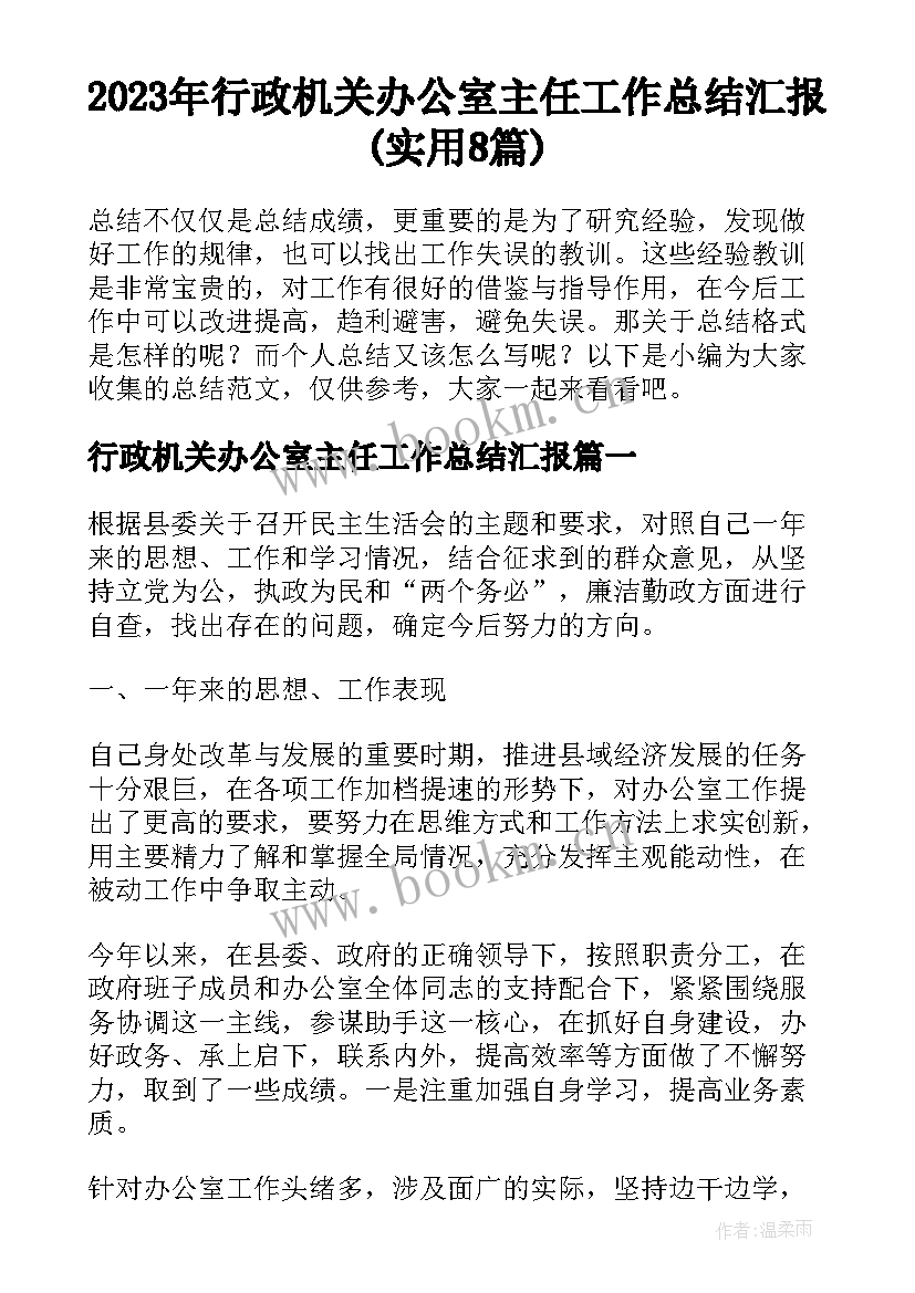 2023年行政机关办公室主任工作总结汇报(实用8篇)