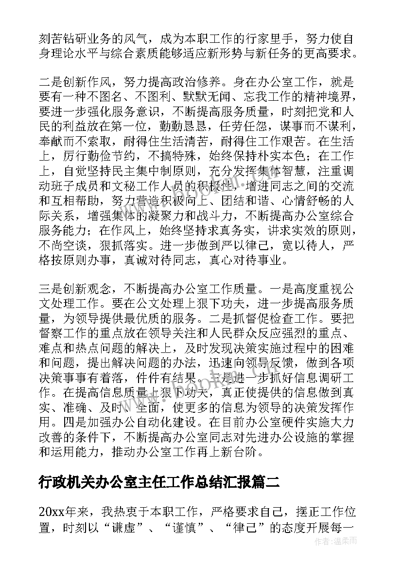 2023年行政机关办公室主任工作总结汇报(实用8篇)