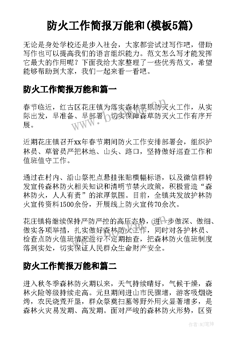 防火工作简报万能和(模板5篇)