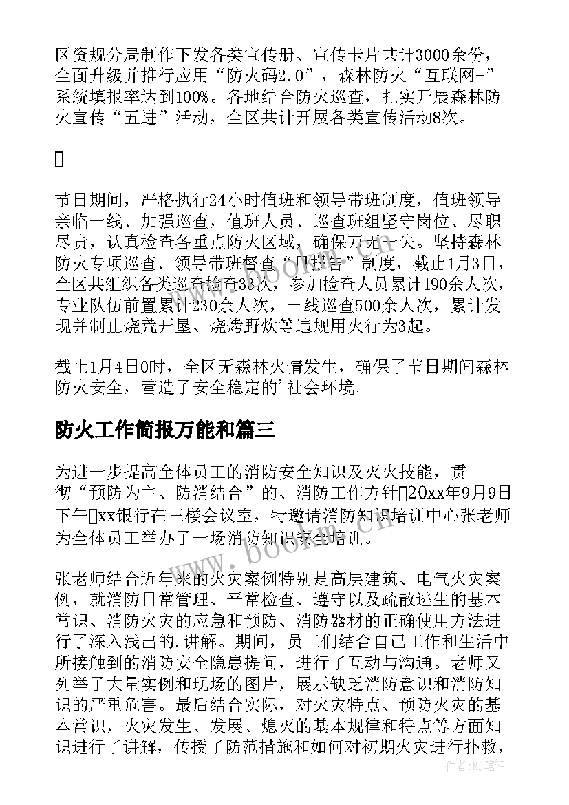 防火工作简报万能和(模板5篇)