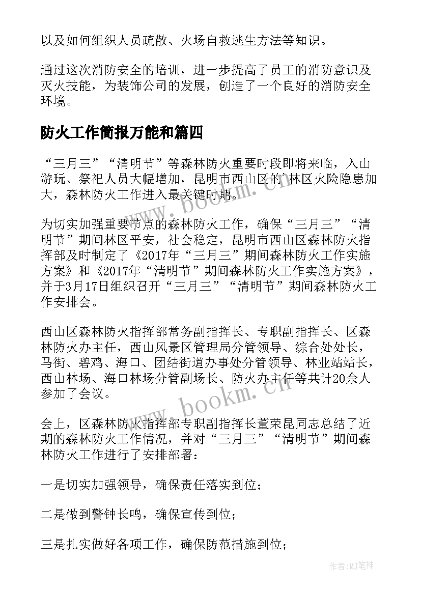 防火工作简报万能和(模板5篇)