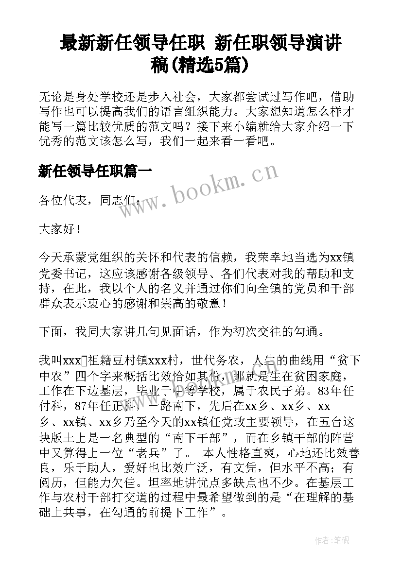 最新新任领导任职 新任职领导演讲稿(精选5篇)