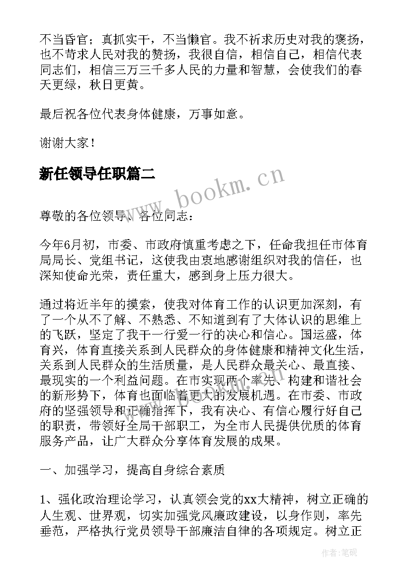 最新新任领导任职 新任职领导演讲稿(精选5篇)