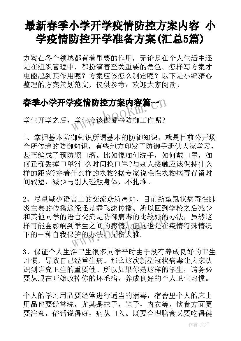 最新春季小学开学疫情防控方案内容 小学疫情防控开学准备方案(汇总5篇)