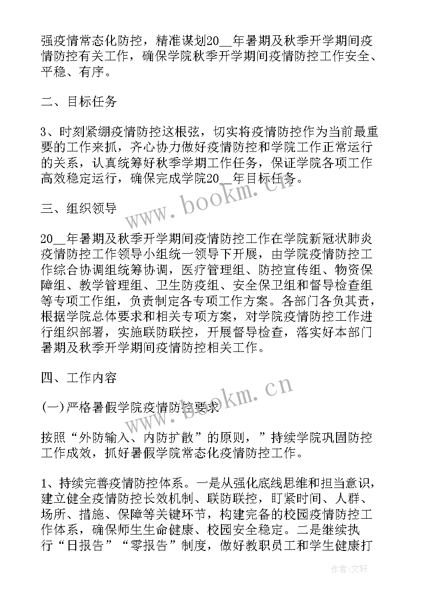 最新春季小学开学疫情防控方案内容 小学疫情防控开学准备方案(汇总5篇)