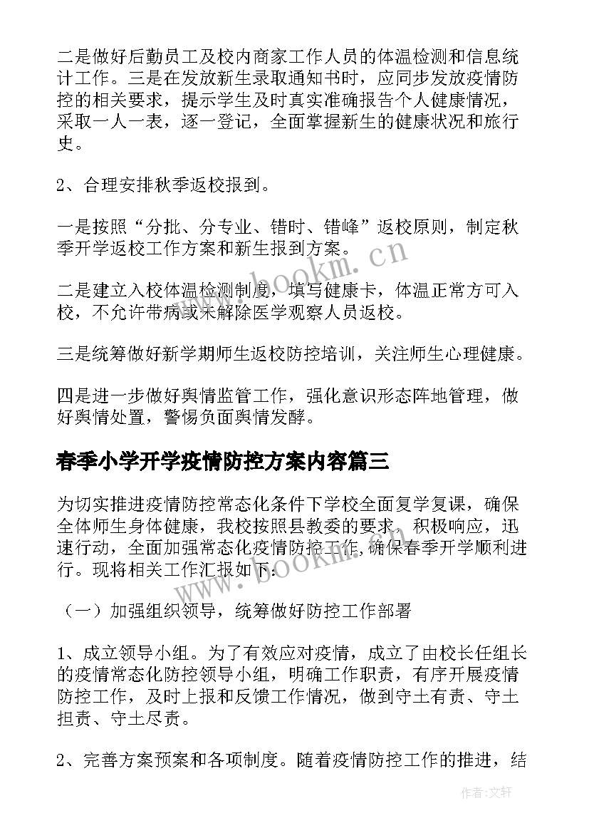 最新春季小学开学疫情防控方案内容 小学疫情防控开学准备方案(汇总5篇)