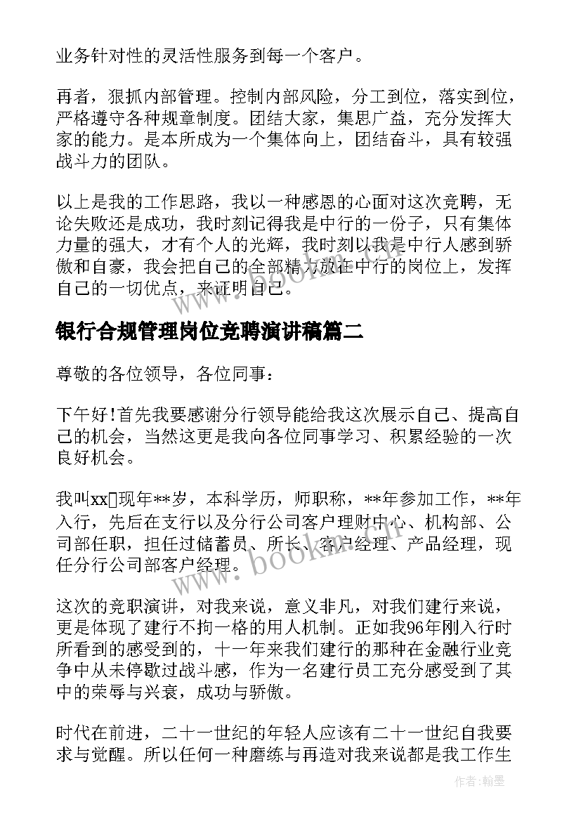 银行合规管理岗位竞聘演讲稿(优秀5篇)