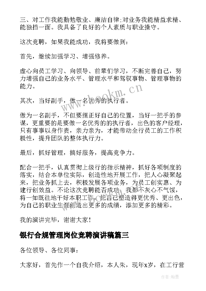 银行合规管理岗位竞聘演讲稿(优秀5篇)