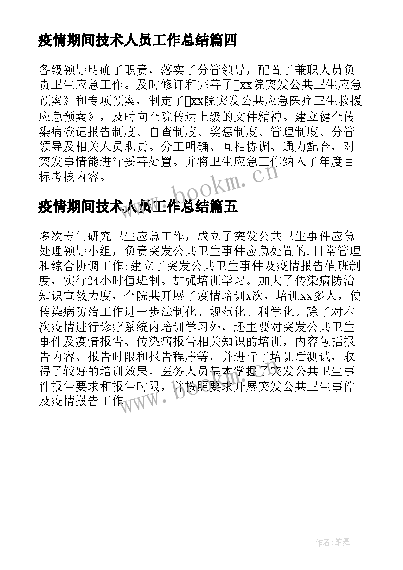 2023年疫情期间技术人员工作总结 疫情期间医护人员的工作总结(汇总5篇)