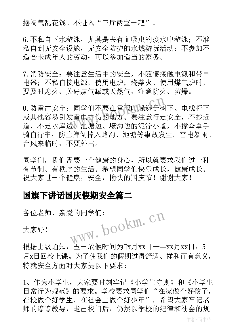 最新国旗下讲话国庆假期安全(通用5篇)