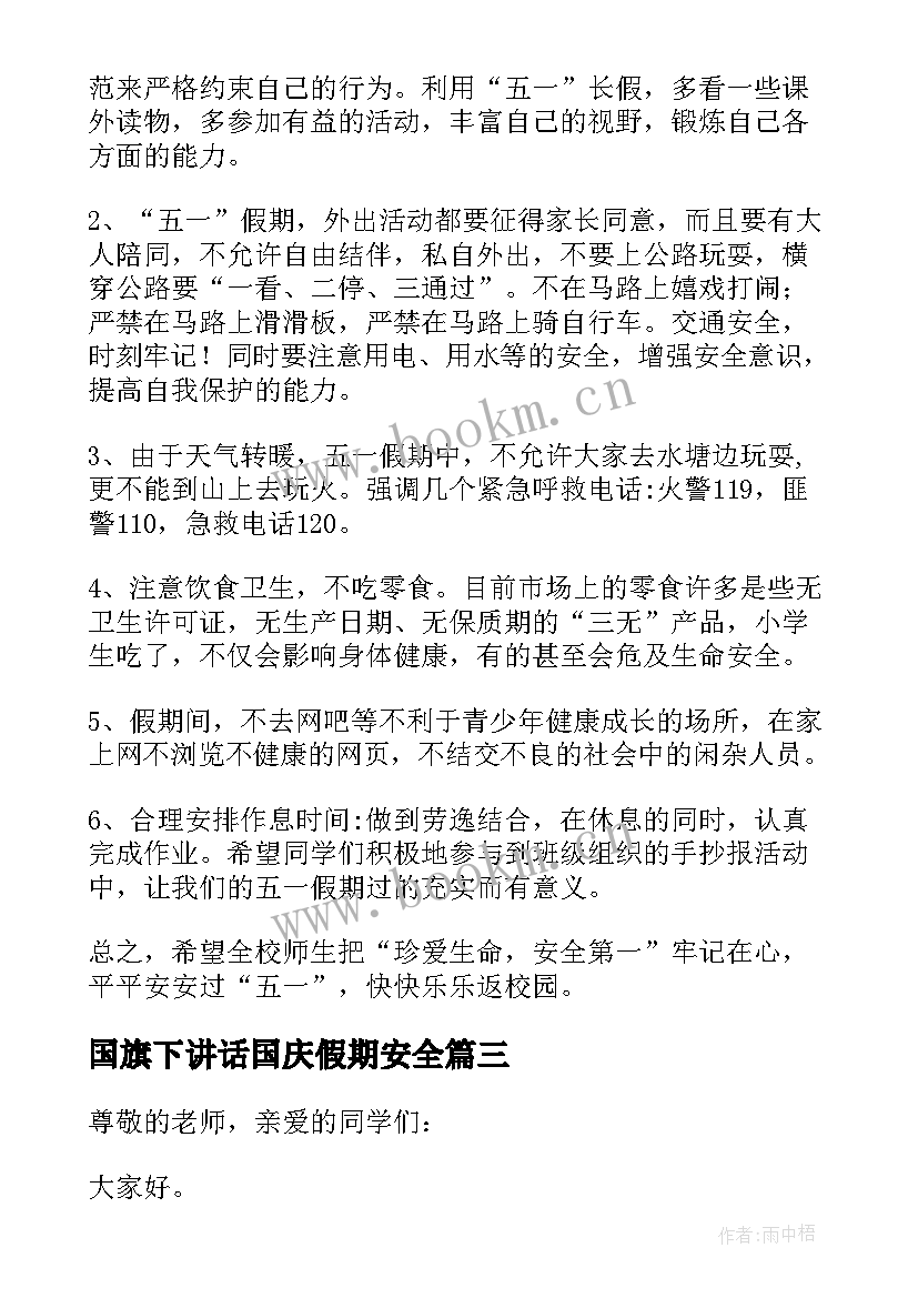 最新国旗下讲话国庆假期安全(通用5篇)