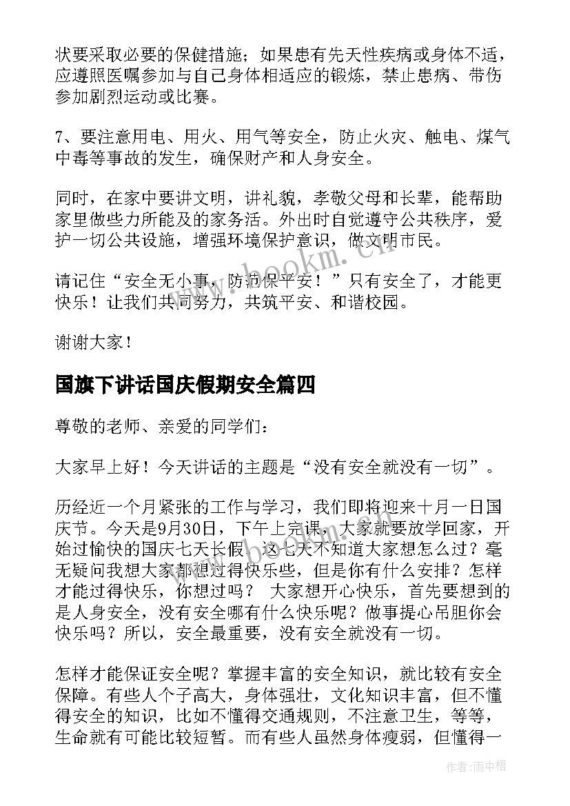 最新国旗下讲话国庆假期安全(通用5篇)