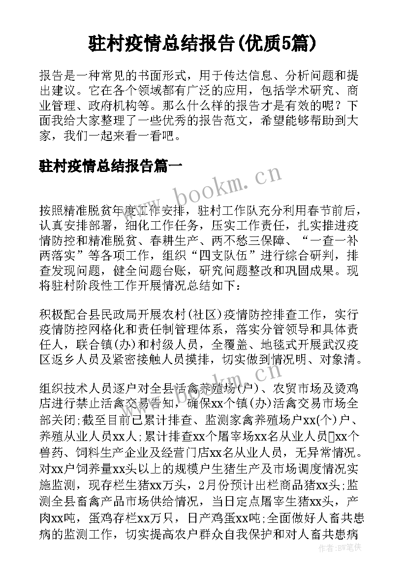 驻村疫情总结报告(优质5篇)