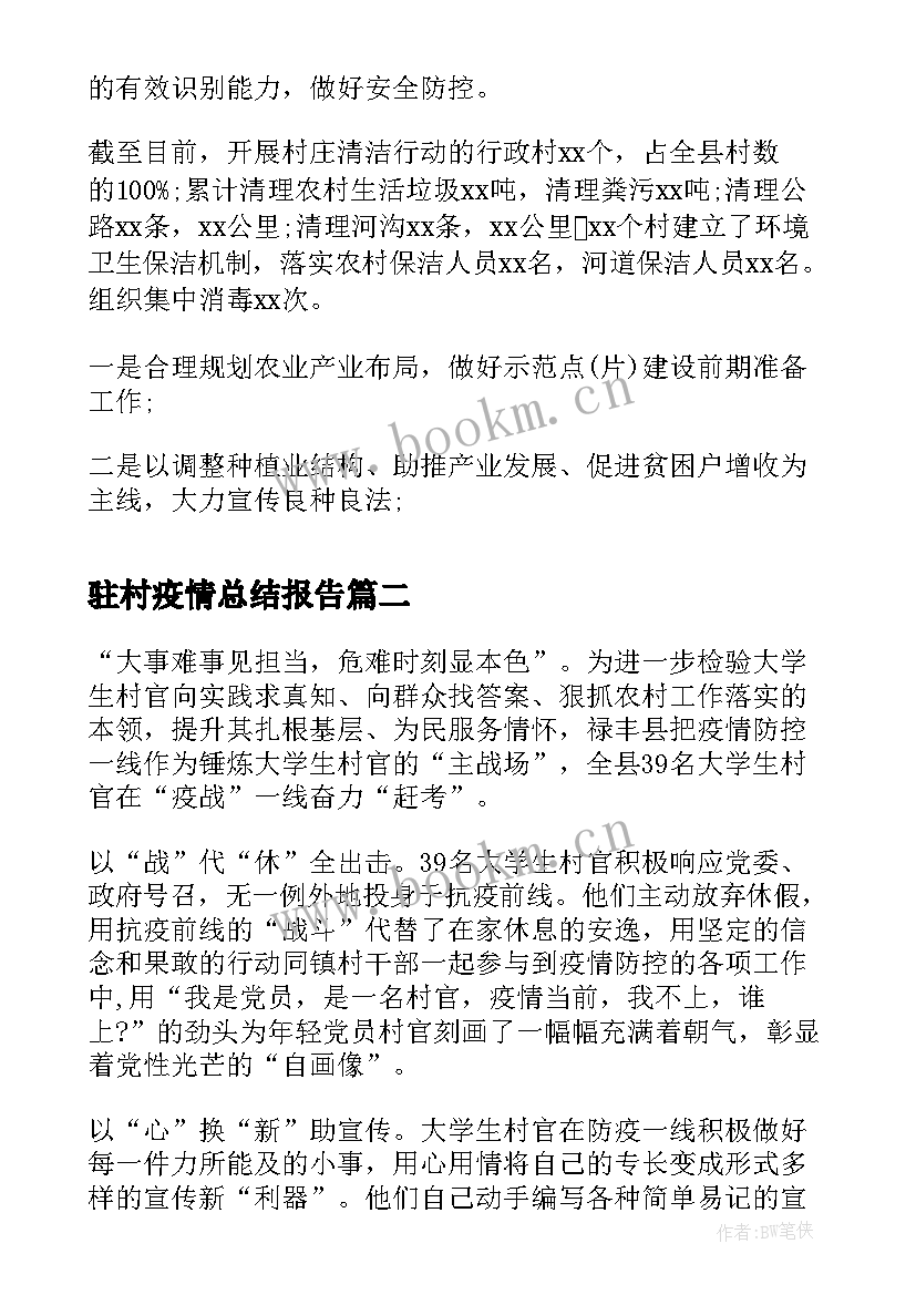 驻村疫情总结报告(优质5篇)