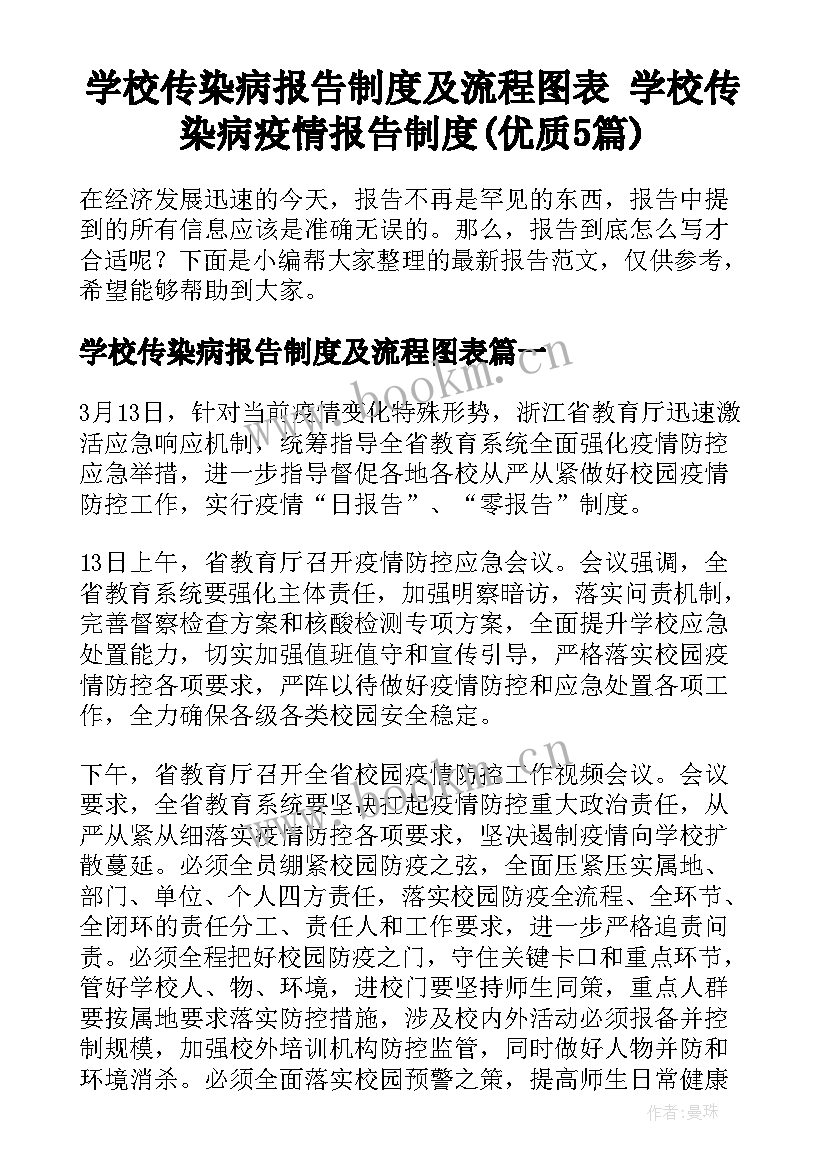 学校传染病报告制度及流程图表 学校传染病疫情报告制度(优质5篇)