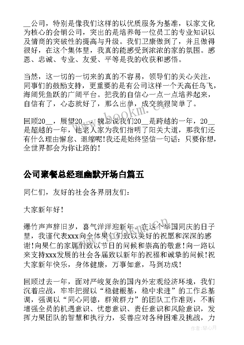 公司聚餐总经理幽默开场白 公司年会聚餐领导致辞(优秀10篇)