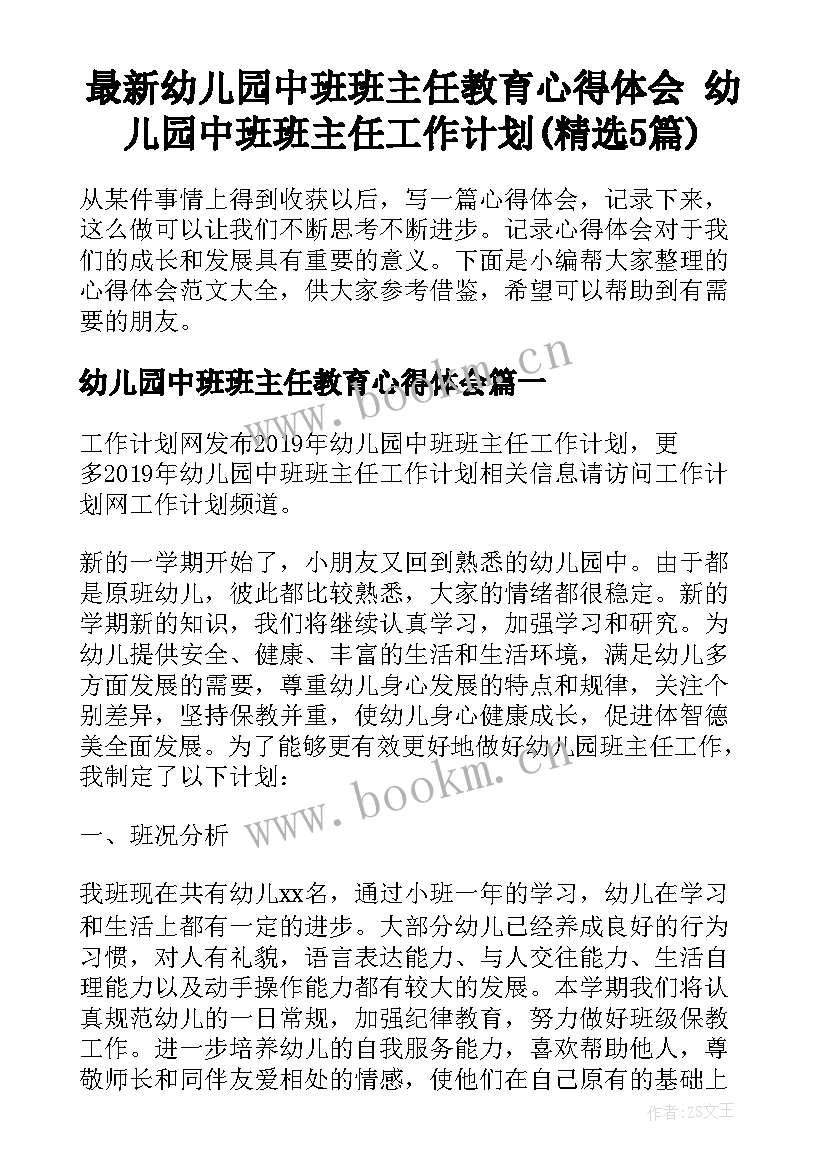 最新幼儿园中班班主任教育心得体会 幼儿园中班班主任工作计划(精选5篇)