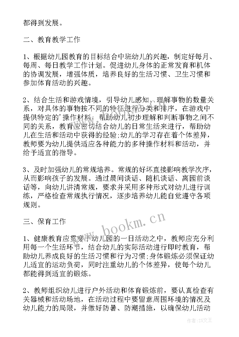 最新幼儿园中班班主任教育心得体会 幼儿园中班班主任工作计划(精选5篇)