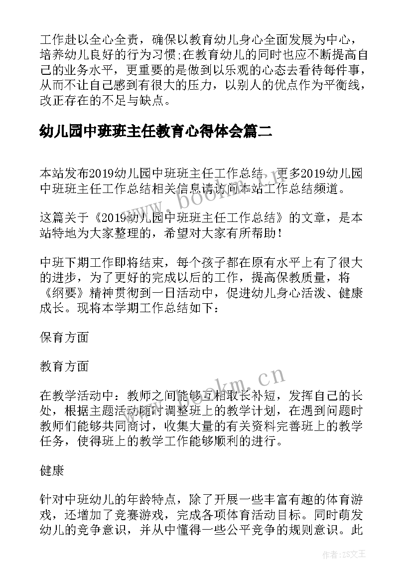 最新幼儿园中班班主任教育心得体会 幼儿园中班班主任工作计划(精选5篇)