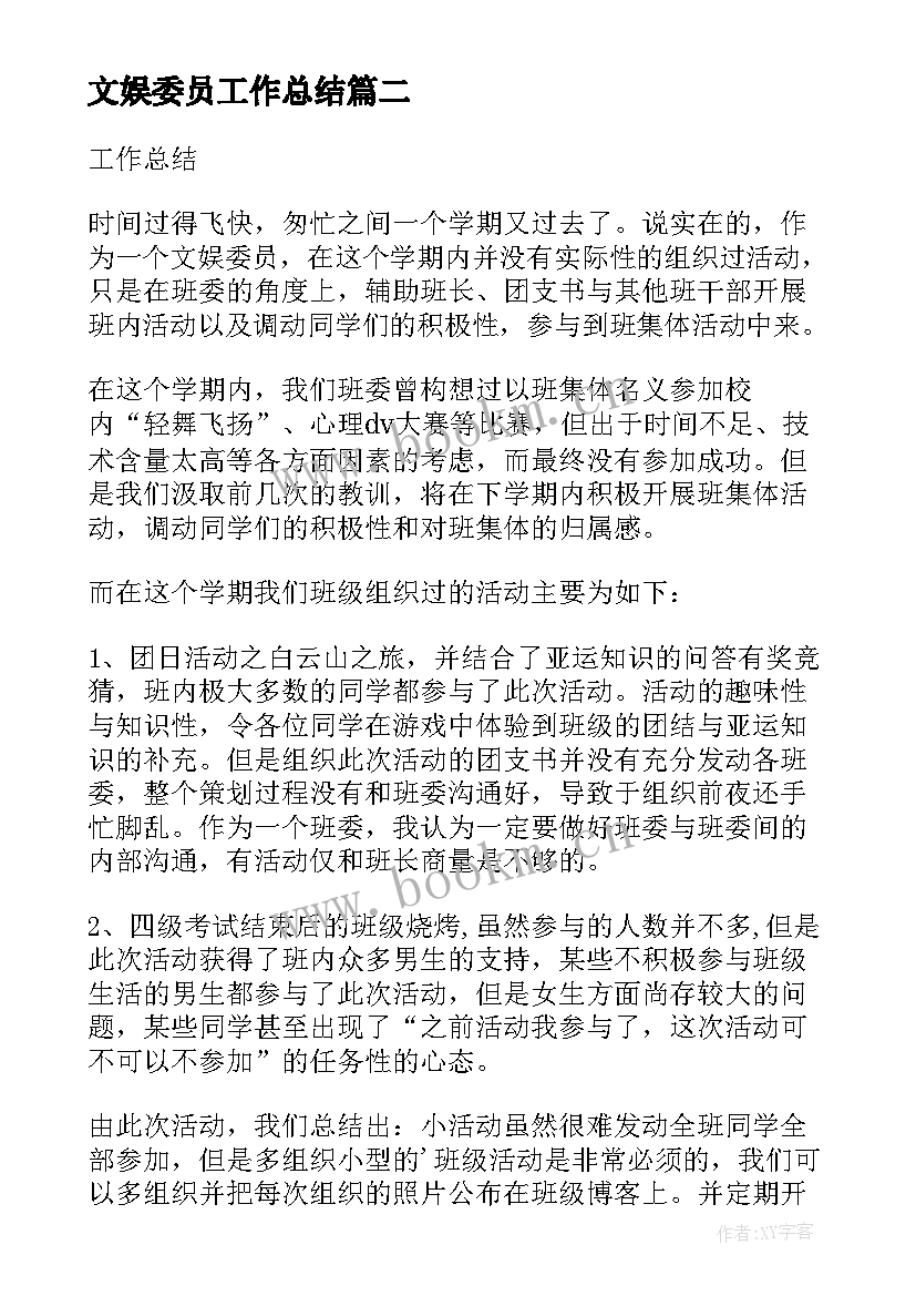 2023年文娱委员工作总结 工作总结文娱委员莫倩仪(优秀5篇)