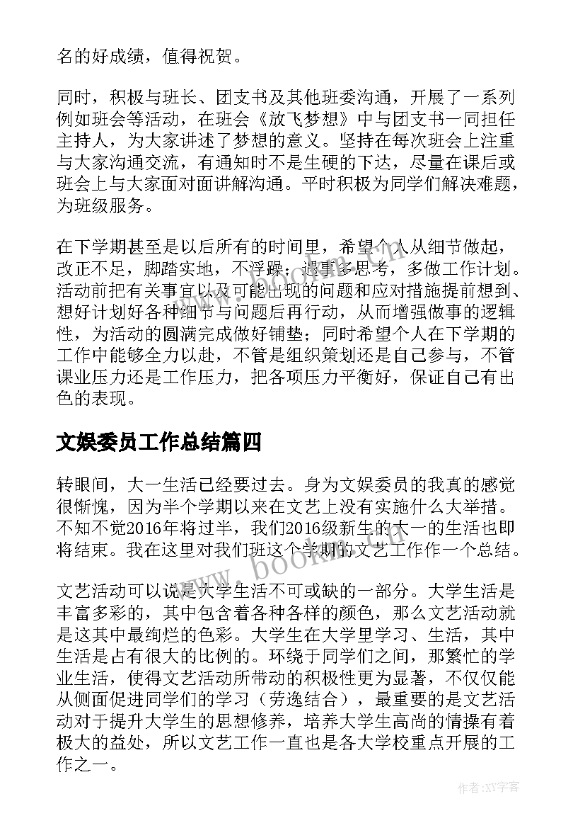 2023年文娱委员工作总结 工作总结文娱委员莫倩仪(优秀5篇)