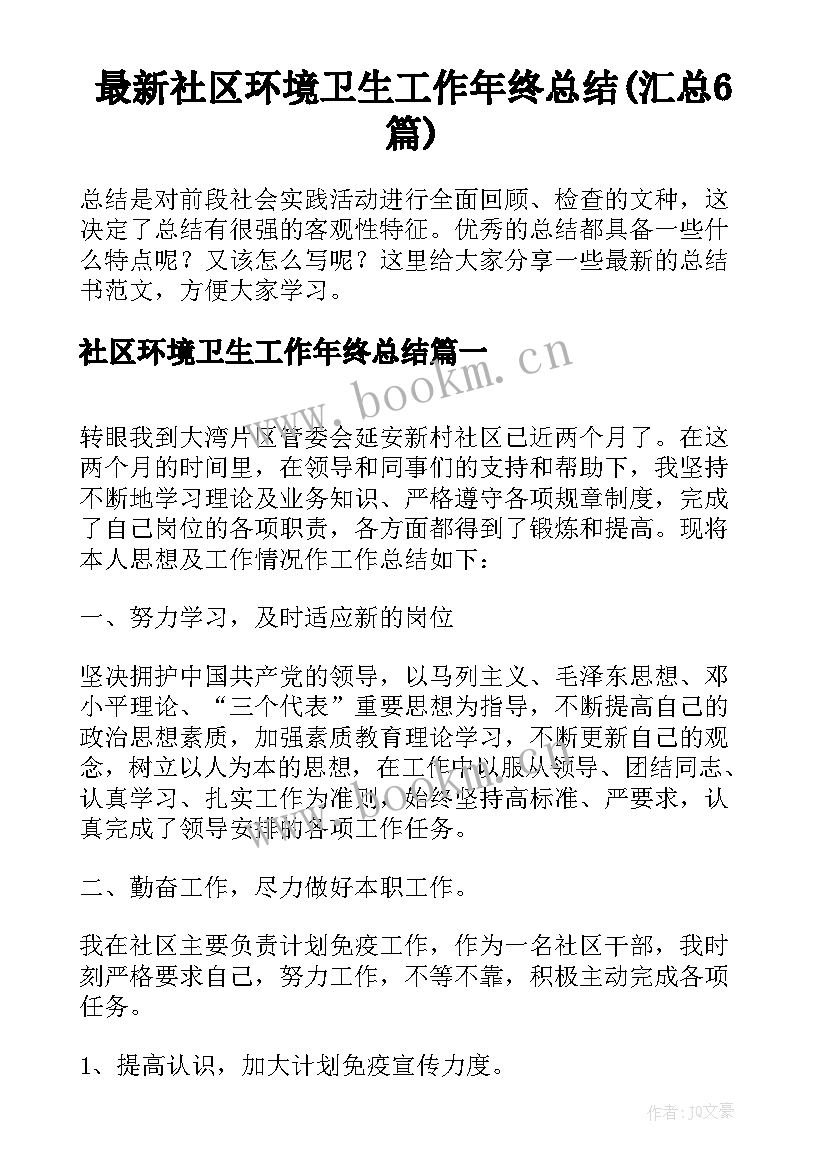 最新社区环境卫生工作年终总结(汇总6篇)