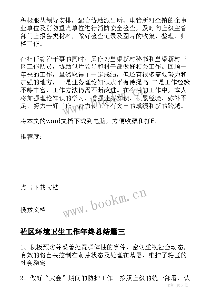 最新社区环境卫生工作年终总结(汇总6篇)