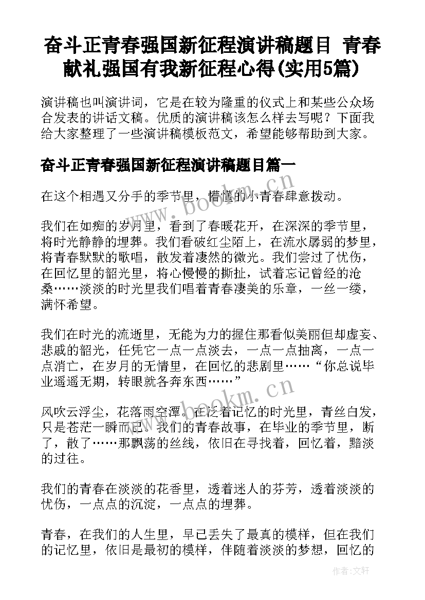 奋斗正青春强国新征程演讲稿题目 青春献礼强国有我新征程心得(实用5篇)