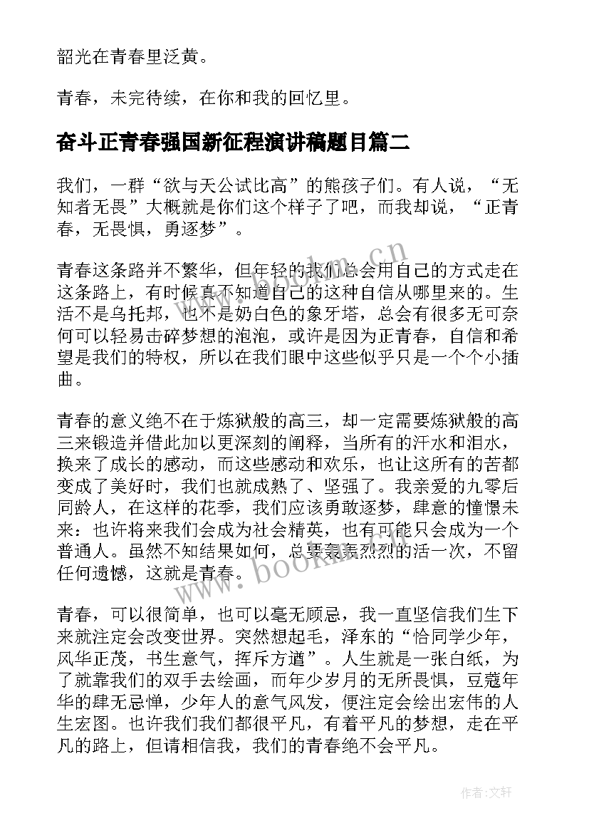 奋斗正青春强国新征程演讲稿题目 青春献礼强国有我新征程心得(实用5篇)