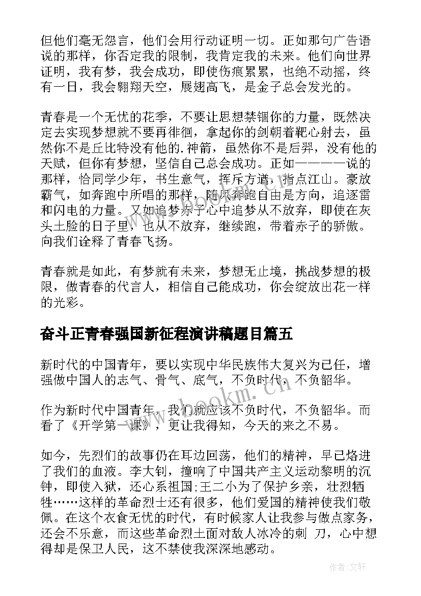 奋斗正青春强国新征程演讲稿题目 青春献礼强国有我新征程心得(实用5篇)