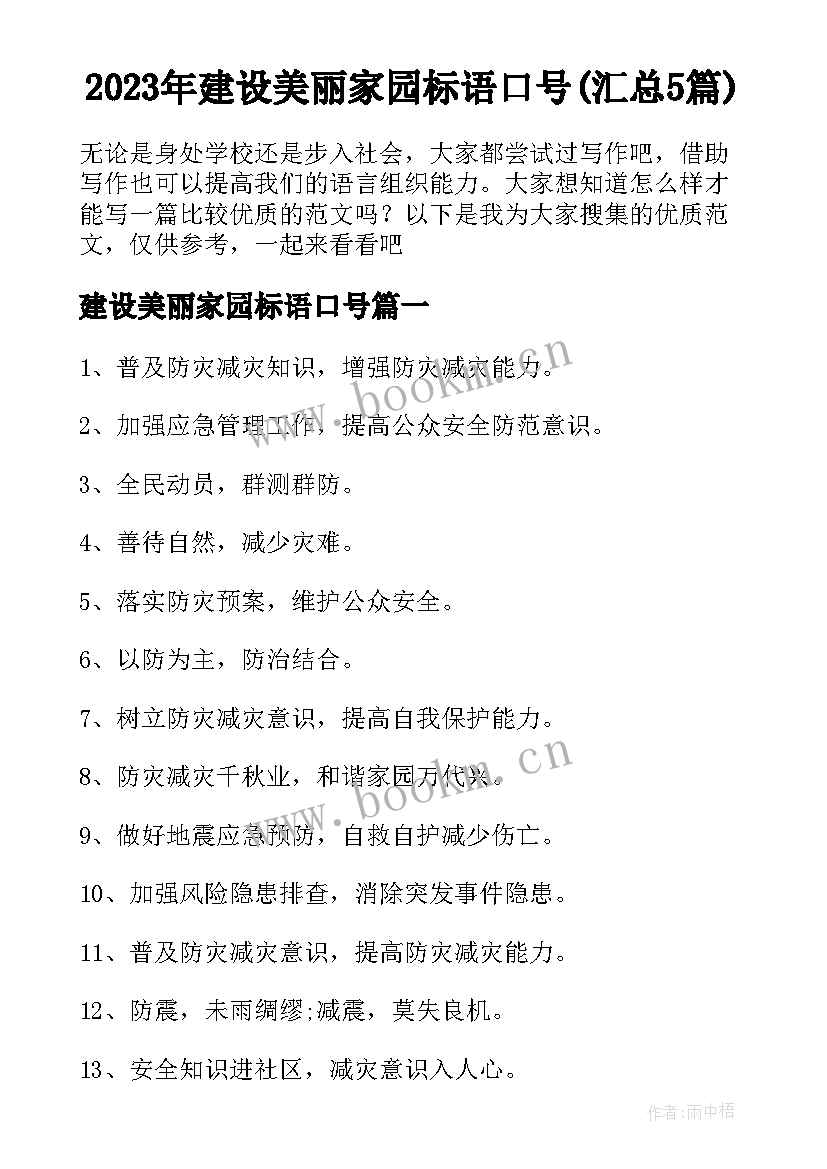 2023年建设美丽家园标语口号(汇总5篇)