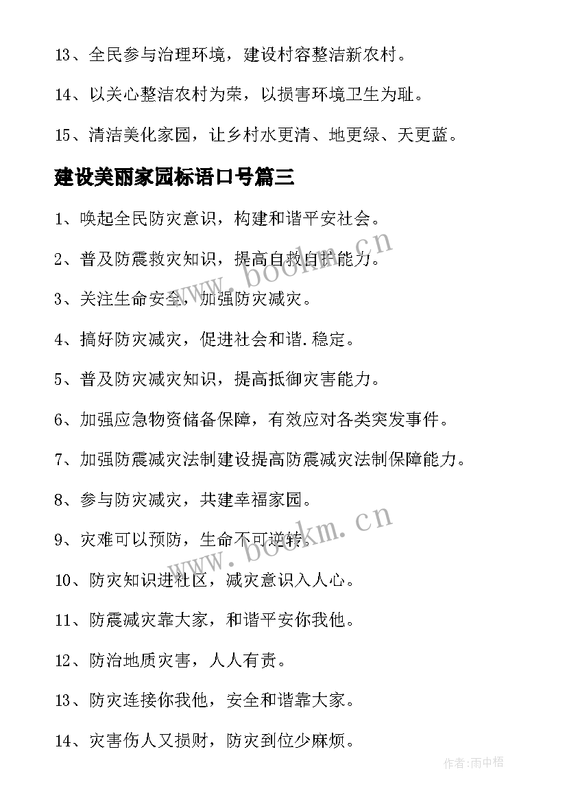 2023年建设美丽家园标语口号(汇总5篇)