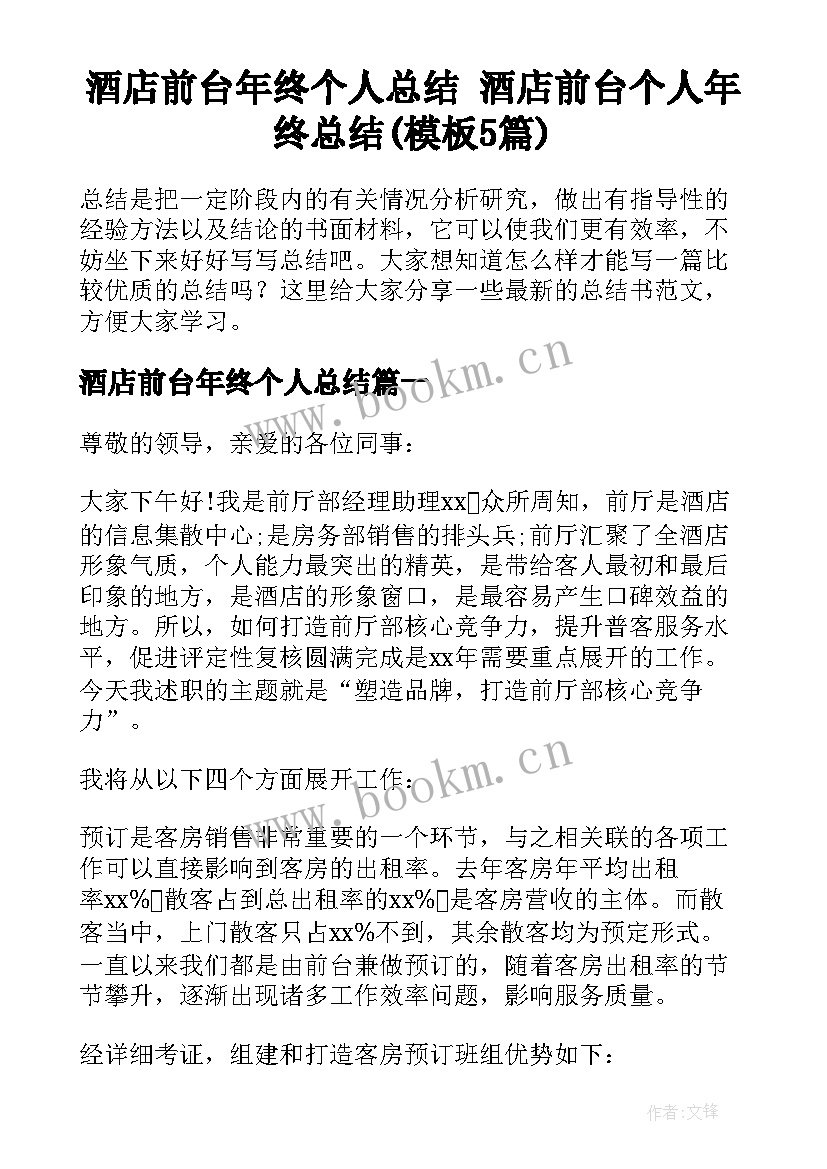 酒店前台年终个人总结 酒店前台个人年终总结(模板5篇)