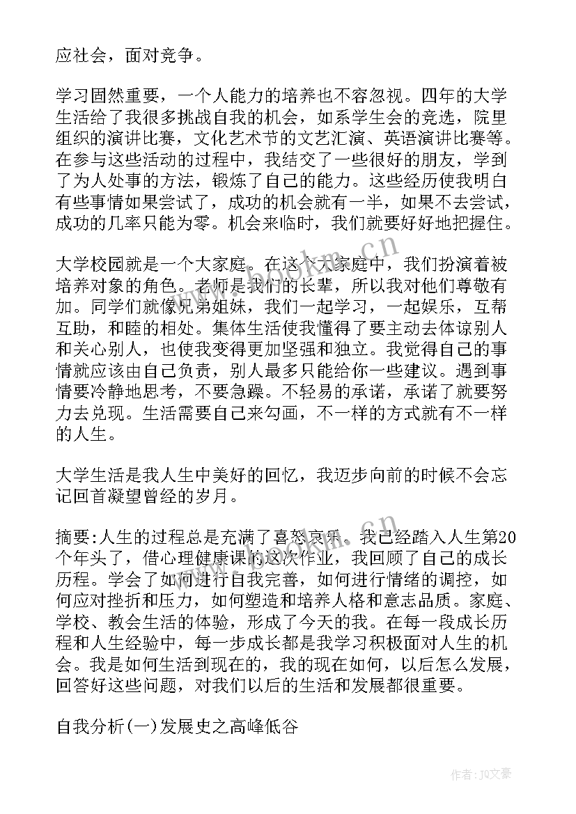 最新心理自我成长报告大学生 大学生心理健康课自我成长报告(汇总9篇)