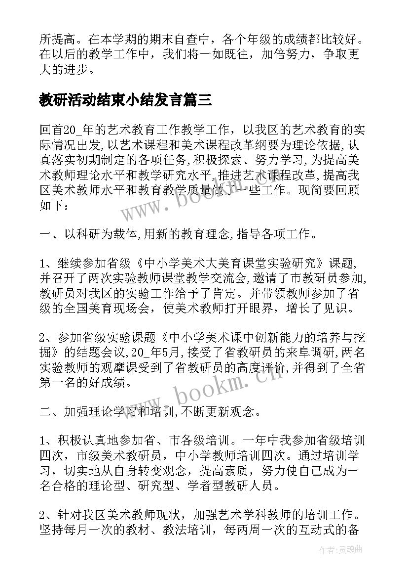 最新教研活动结束小结发言(实用7篇)